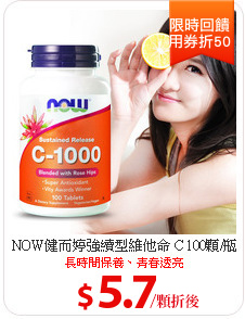 NOW健而婷強續型維他命 C 100顆/瓶