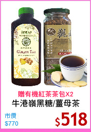 牛港嶺黑糖/薑母茶