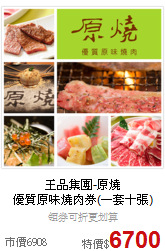 王品集團-原燒<br>優質原味燒肉券(一套十張)