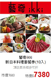 藝奇ikki<br>新日本料理套餐券(10入)