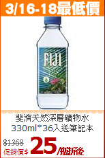 斐濟天然深層礦物水<br>330ml*36入送筆記本