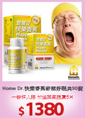 Home Dr.快樂香蕉舒壓好眠共90錠