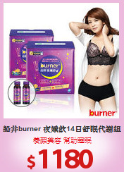 船井burner 夜孅飲14日舒眠代謝組