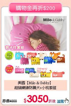 美國【Milo & Gabby】<br>
超細纖維防蹣大+小枕套組