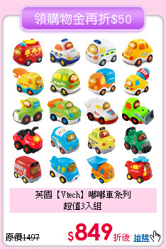 英國【Vtech】嘟嘟車系列<br>
超值3入組