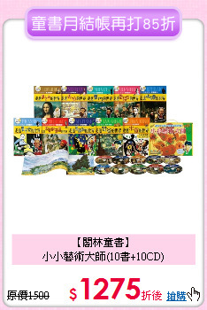 【閣林童書】<br>
小小藝術大師(10書+10CD)