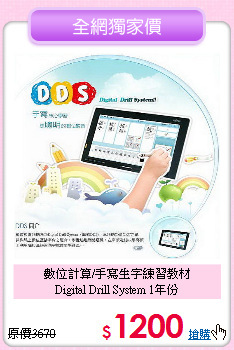 數位計算/手寫生字練習教材<br>
Digital Drill System 1年份