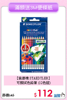 【施德樓 STAEDTLER】<br>
可擦拭色鉛筆 (12色組)