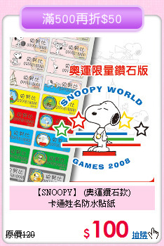 【SNOOPY】 (奧運鑽石款)<br>
卡通姓名防水貼紙