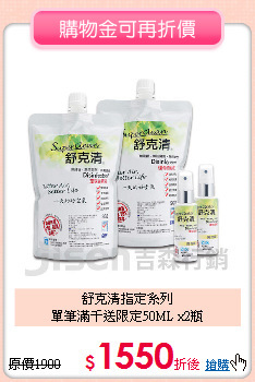 舒克清指定系列<br>
單筆滿千送限定50ML x2瓶