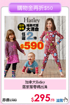 加拿大Hatley<br>
居家服零碼出清