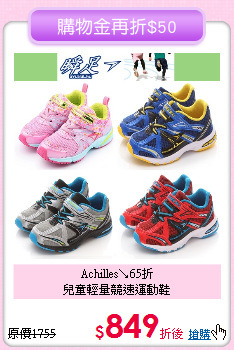 Achilles↘65折<br>
兒童輕量競速運動鞋