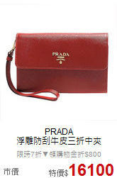 PRADA<BR> 
浮雕防刮牛皮三折中夾