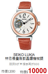 SEIKO LUKIA<BR>
林依晨廣告款晶鑽機械錶