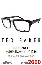 TED BAKER<BR>
英倫玩酷系列造型眼鏡