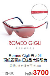 Romeo Gigli 義大利<BR>
頂級霧面無框造型太陽眼鏡