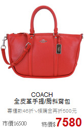 COACH<BR>
全皮革手提/肩斜背包