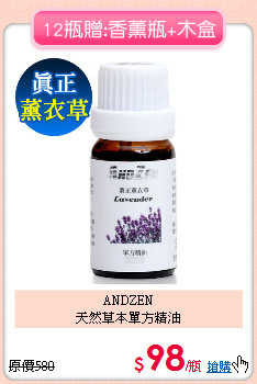 ANDZEN<br>
天然草本單方精油