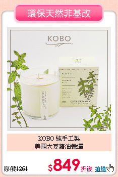 KOBO 純手工製<br>
美國大豆精油蠟燭