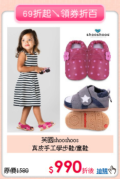 英國shooshoos<BR>
真皮手工學步鞋/童鞋