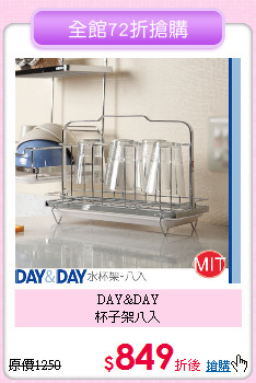 DAY&DAY<br>
杯子架八入