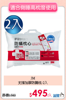 3M<BR>
支撐加厚防蹣枕-2入