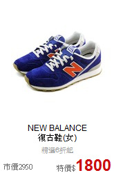 NEW BALANCE<br> 復古鞋(女)