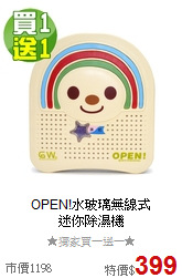 OPEN!水玻璃無線式<br>
迷你除濕機