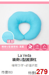 La Veda<br>
精緻U型護頸枕