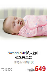 SwaddleMe懶人包巾<br>
精選特惠款