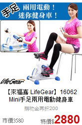 【來福嘉 LifeGear】16062<br>
 Mini手足兩用電動健身車