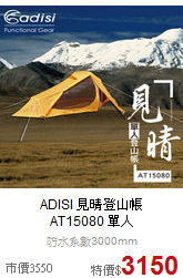 ADISI 見晴登山帳<br> AT15080 單人