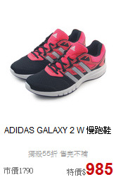 ADIDAS GALAXY 2 W 慢跑鞋