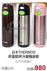 日本THERMOS <br>保溫瓶保冷壺隨身瓶