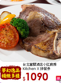 台北富驛酒店小紅廚房<br>
Kitchen X 排餐券