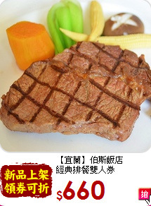 【宜蘭】伯斯飯店<br>經典排餐雙人券