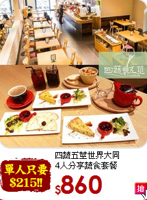 四蔬五莖世界大同<br>4人分享蔬食套餐