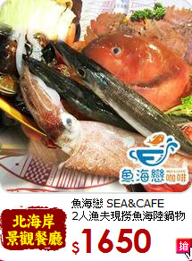 魚海戀 SEA&CAFE<br>2人漁夫現撈魚海陸鍋物套餐