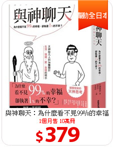 與神聊天：為什麼看不見99％的幸福
卻執著1％的不幸？