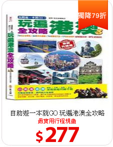 自助遊一本就GO
玩遍港澳全攻略