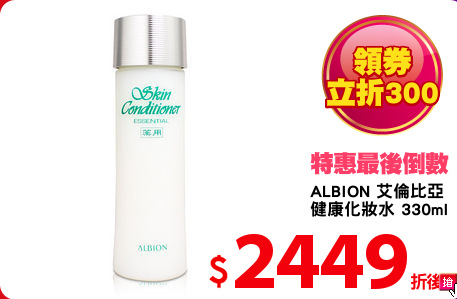 ALBION 艾倫比亞
健康化妝水 330ml