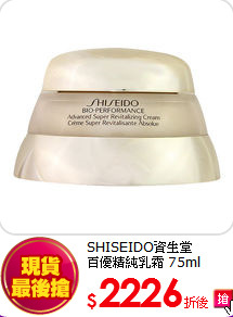 SHISEIDO資生堂 <br>百優精純乳霜 75ml