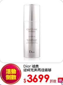 Dior 迪奧 <br>
逆時完美再造精華