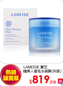 LANEIGE 蘭芝<br>
睡美人香氛水凝膜(升級)