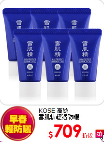 KOSE 高絲<br>  雪肌精輕透防曬SPF50+/PA++++