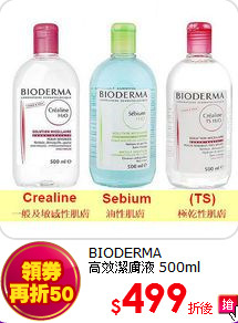 BIODERMA<br>  
高效潔膚液 500ml