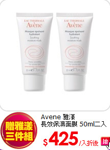 Avene  雅漾<br> 
長效保濕面膜 50ml二入組