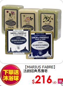 【MARIUS FABRE】<br> 
法鉑經典馬賽皂