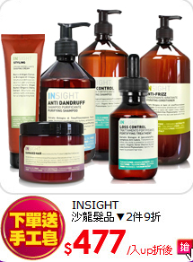 INSIGHT<br> 
沙龍髮品▼2件9折