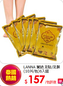 LANNA 蘭納 
足貼/足膜(10片/包)6入組